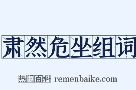 肃然危坐组词是什么意思的图片